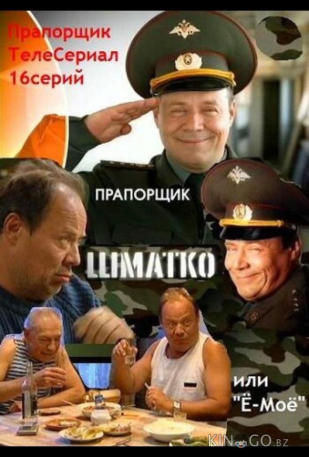 Прапорщик Шматко, или Ё-моё 1 16