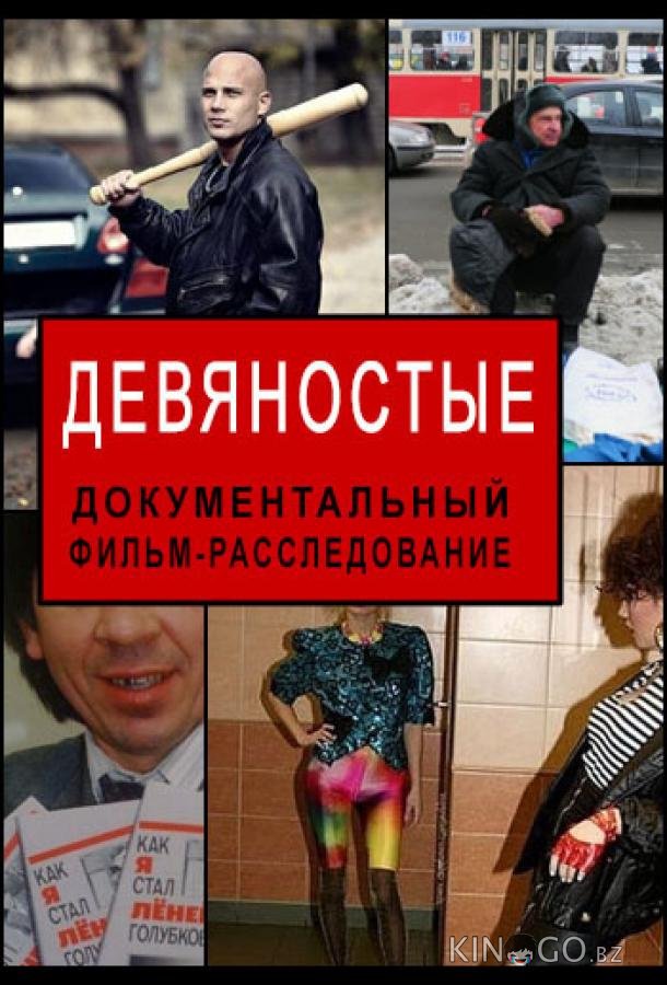 Девяностые 1 46