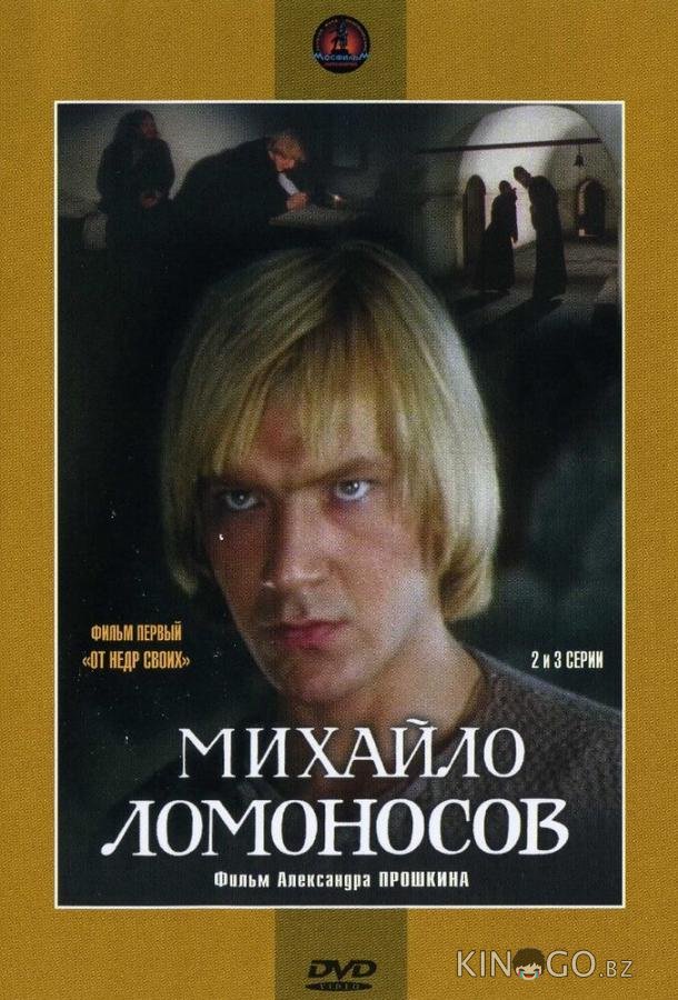 Михайло Ломоносов 1 9