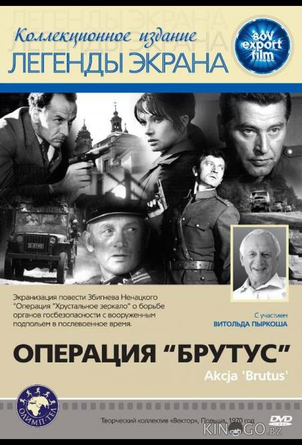 Операция Брутус 