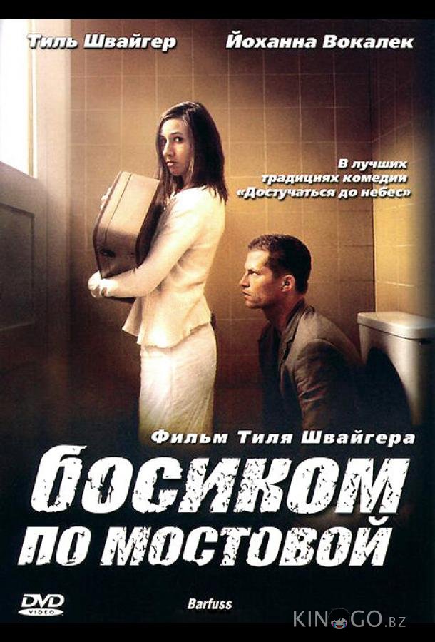 Босиком по мостовой 