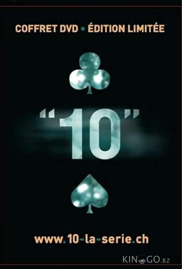 Десять 1 10