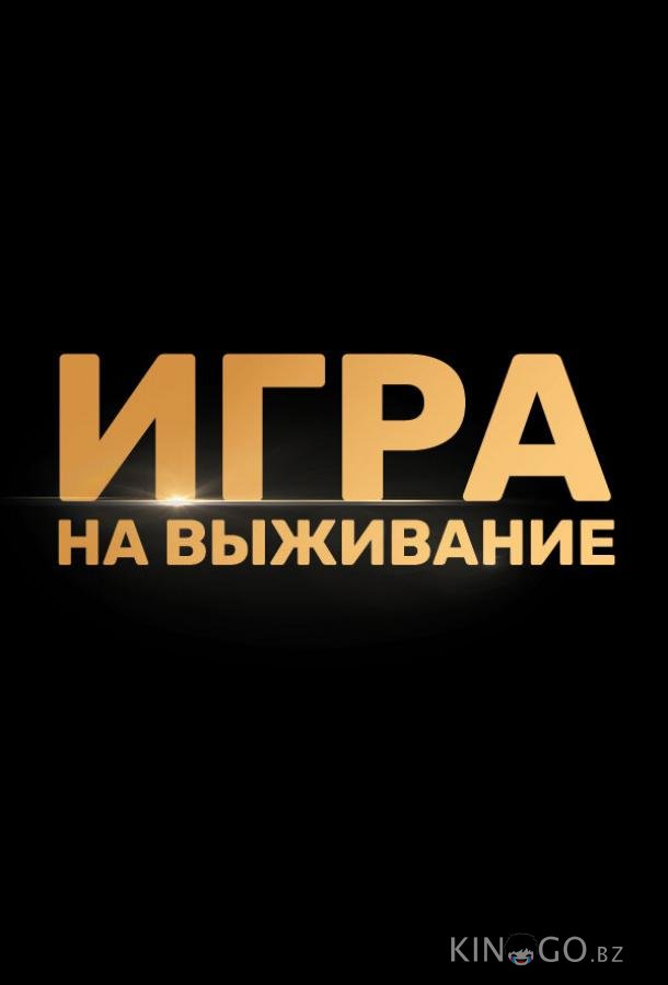 Игра на выживание 2 9