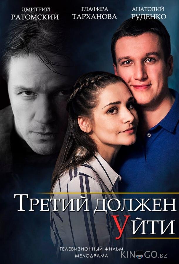 Третий должен уйти 1 2