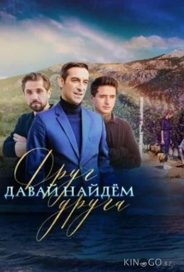 Давай найдем друг друга 1 16