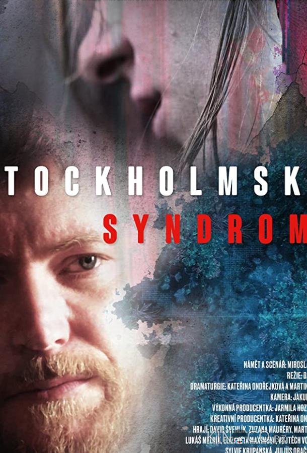 Стокгольмский синдром 1 2