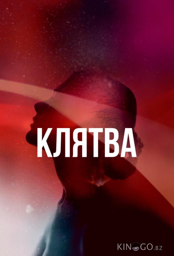 Клятва 2 6