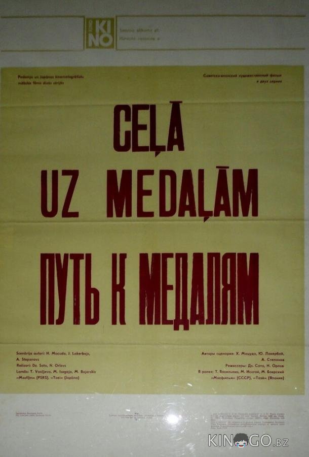 Путь к медалям 1 2