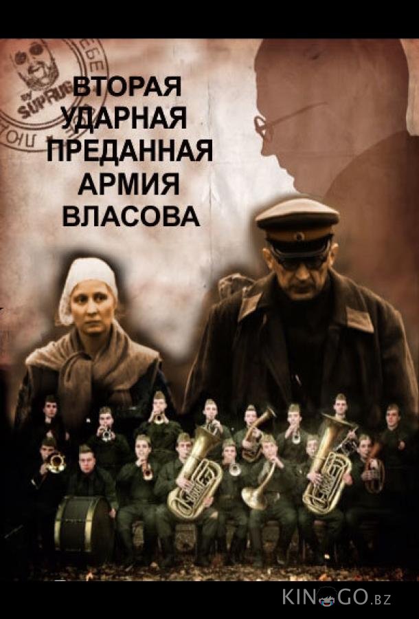 Вторая Ударная. Преданная армия Власова 