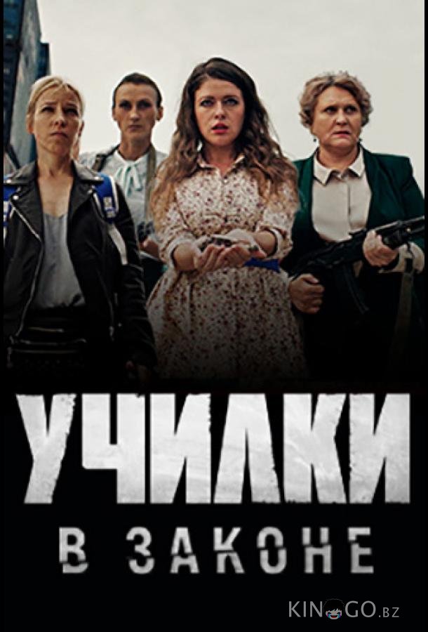 Училки в законе 3 20