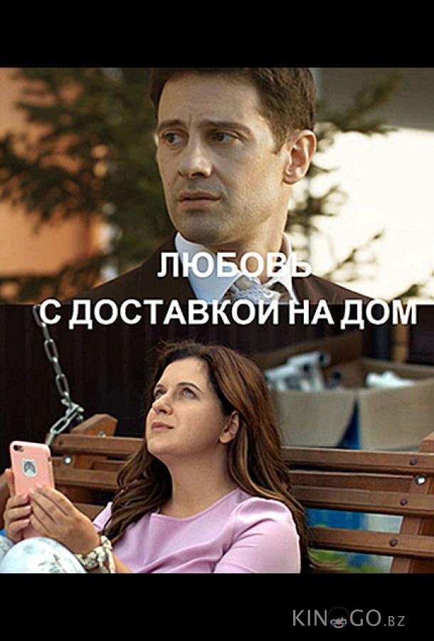 Любовь с доставкой на дом 1 2