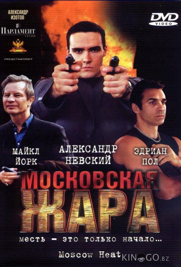 Московская жара 