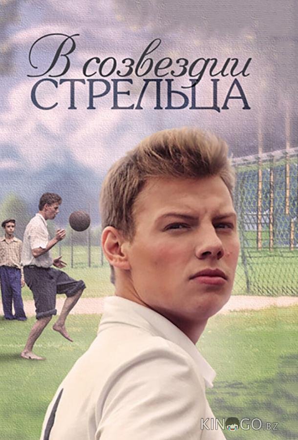 В созвездии Стрельца 1 8