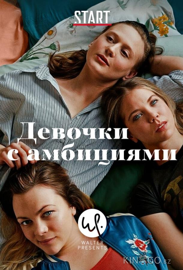 Девочки с амбициями 4 6
