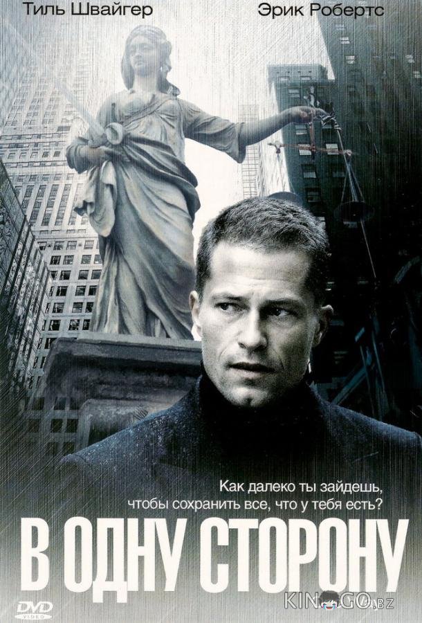 В одну сторону 