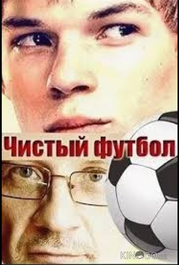 Чистый футбол 1 2