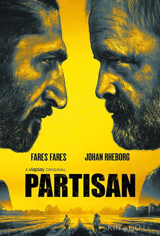 Партизан 2 5