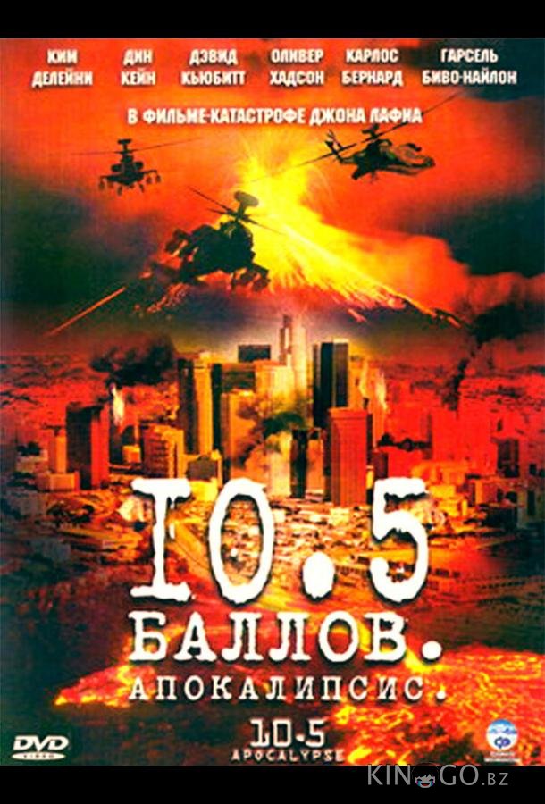 10,5 баллов: Апокалипсис 1 2