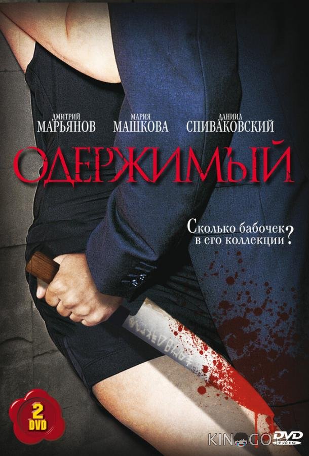 Одержимый 1 12