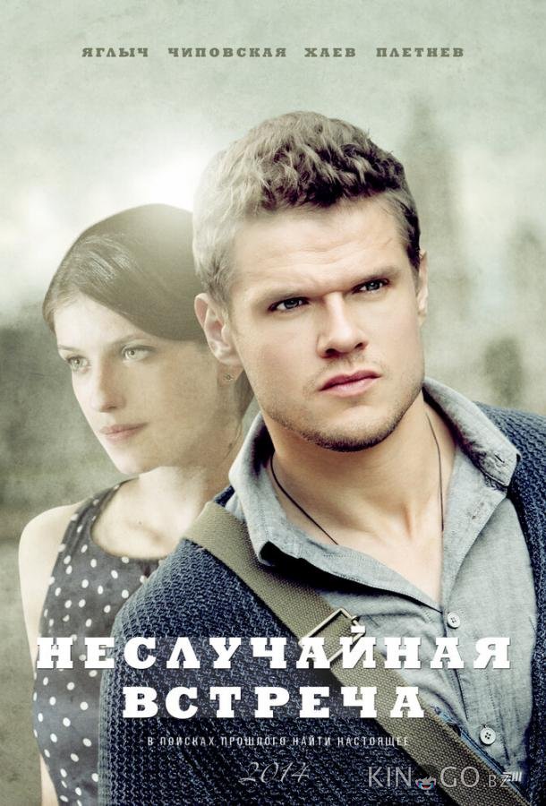 Неслучайная встреча 1 8
