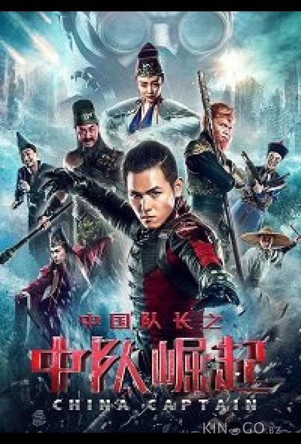 Капитан Китай 