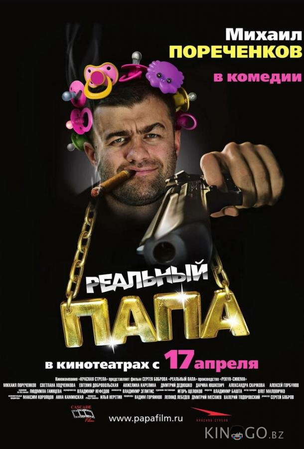 Реальный папа 