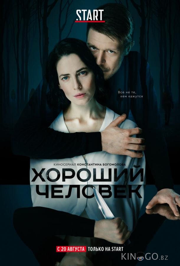 Хороший человек 1 9