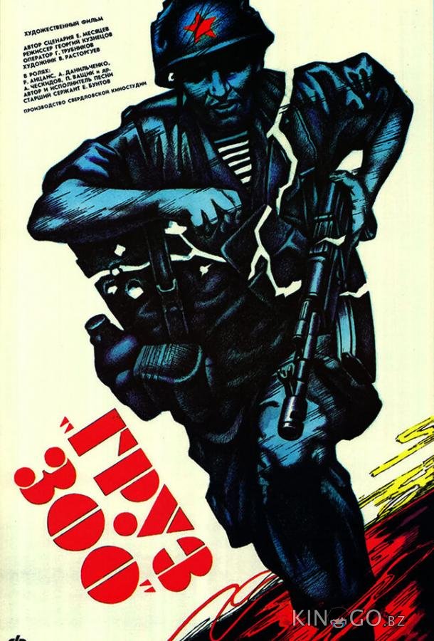 Груз 300 