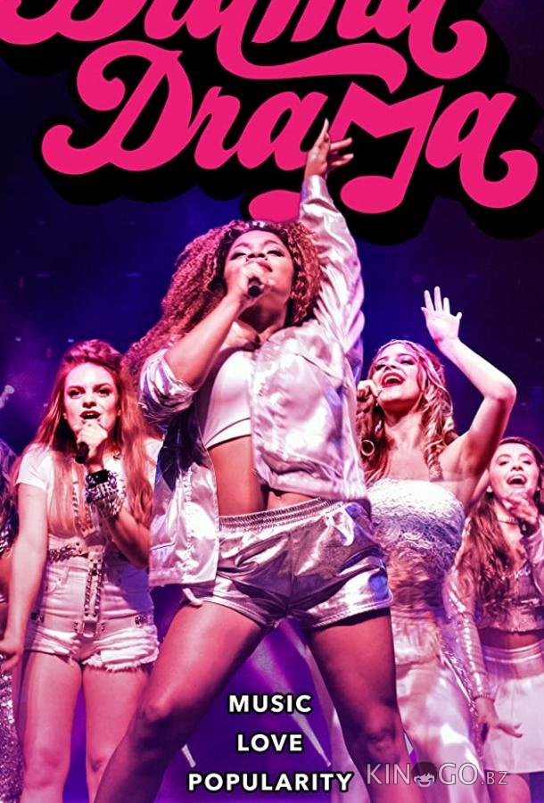 Драма драма 