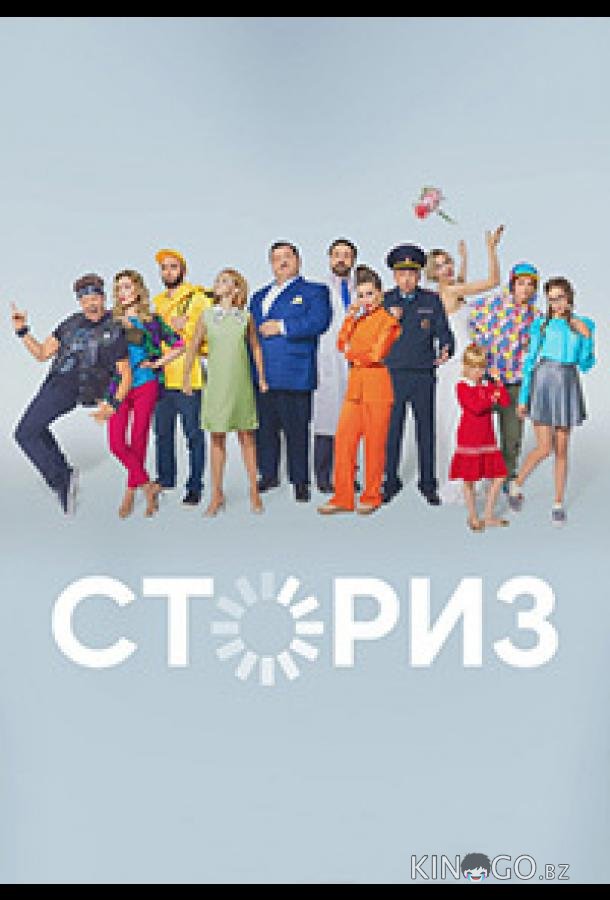 Сториз 2 13