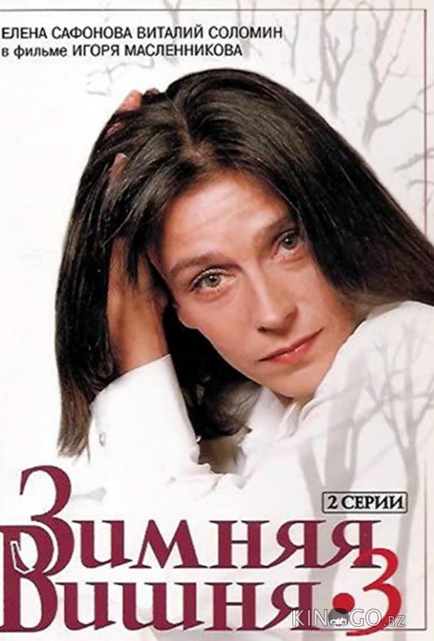 Зимняя вишня 3 