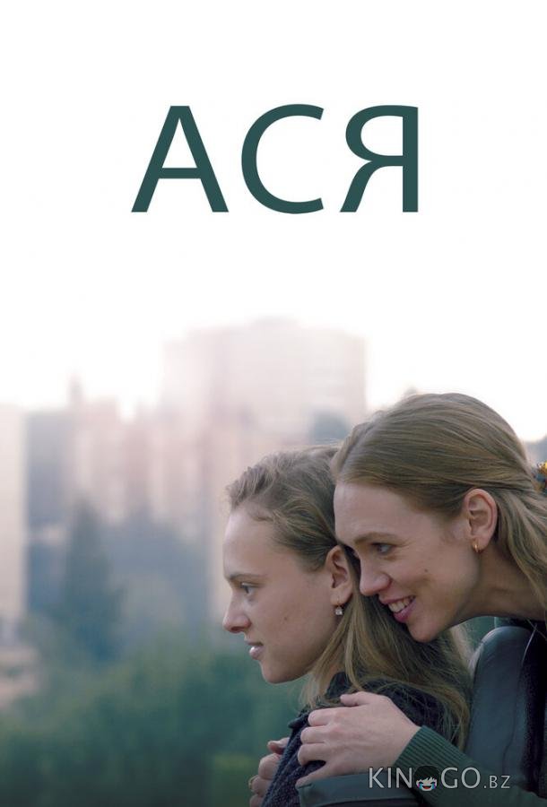 Ася 