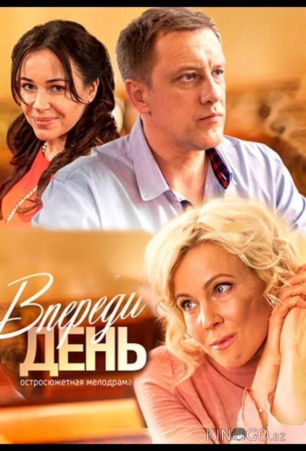 Впереди день 1 4