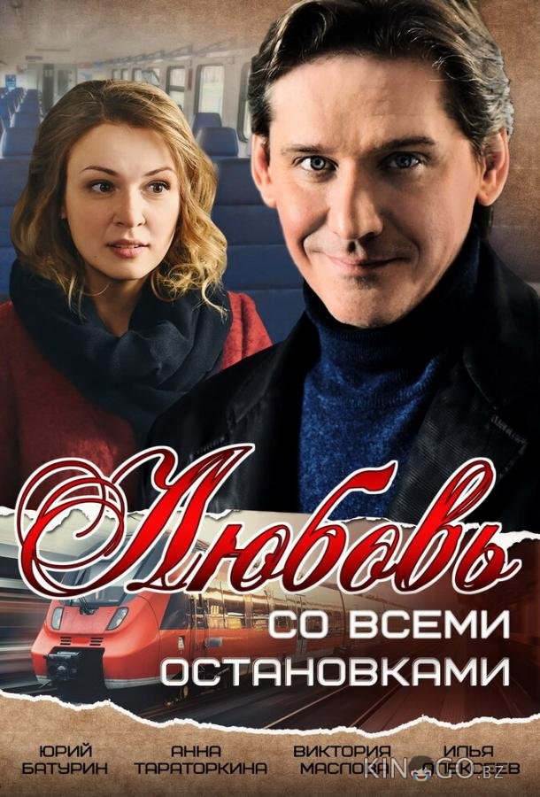 Любовь со всеми остановками 1 2