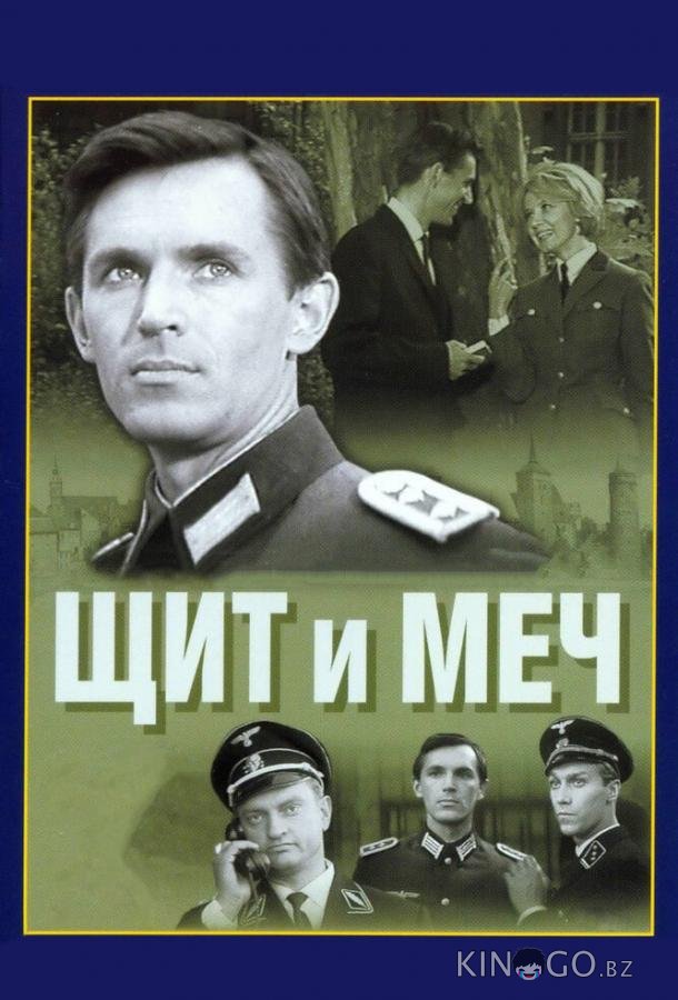 Щит и меч 1 4