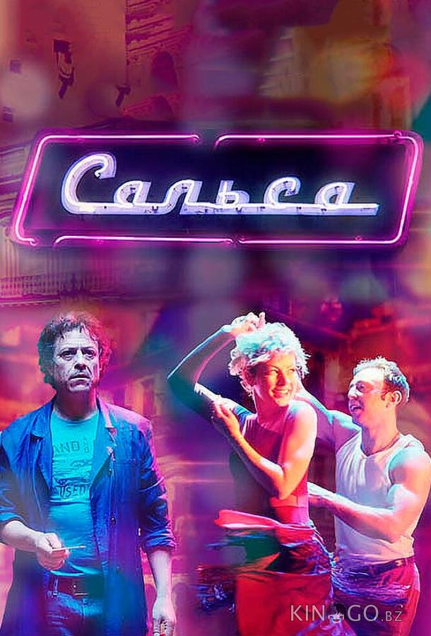 Сальса 1 12