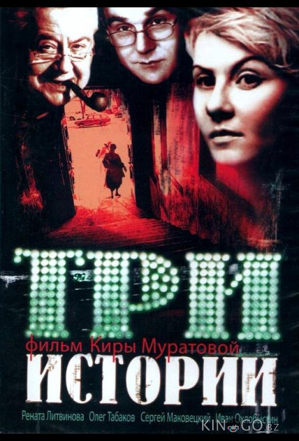 Три истории 