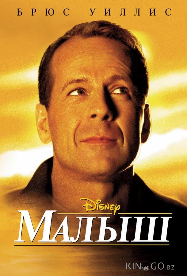 Малыш 