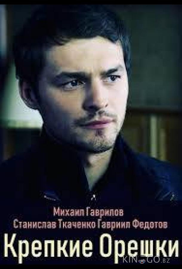 Крепкие орешки 1 4