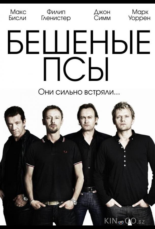 Бешеные псы 4 2
