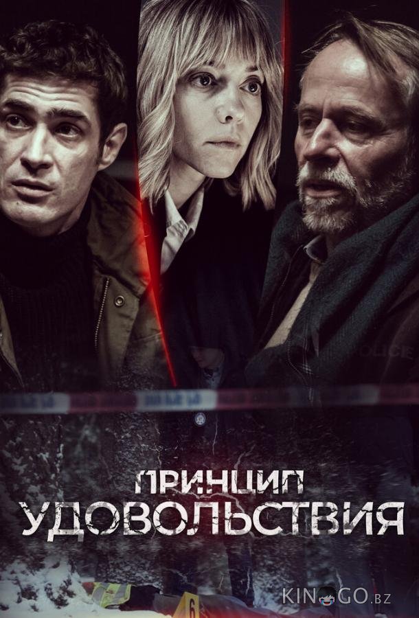 Принцип удовольствия 1 10