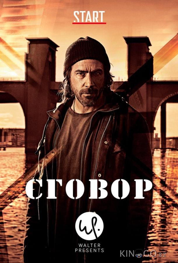 Сговор 1 10
