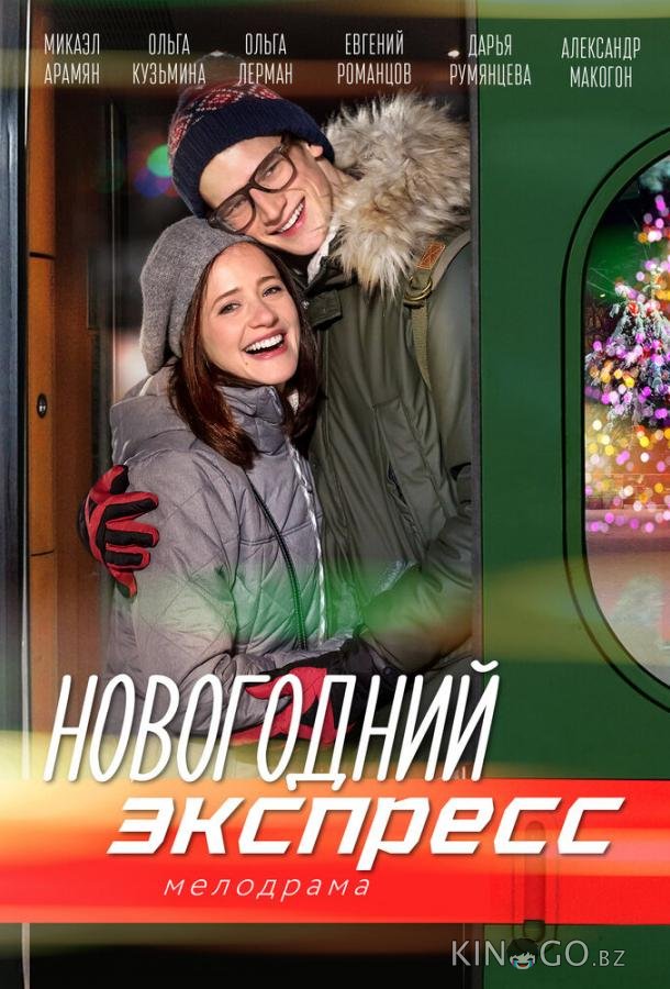Новогодний экспресс 1 2