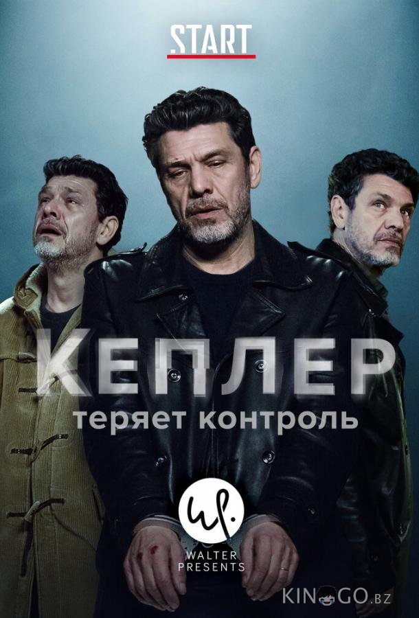 Кеплер теряет контроль 1 6