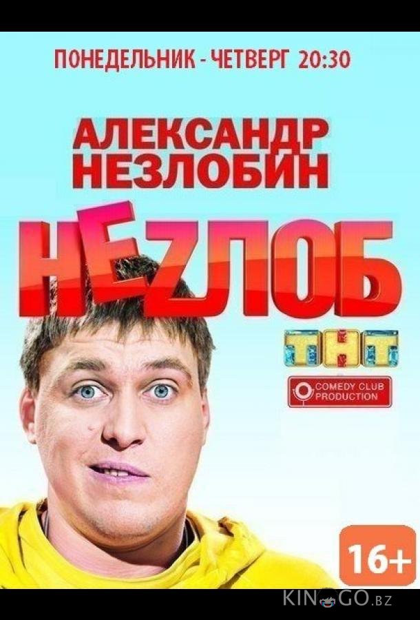 Неzлоб 1 16