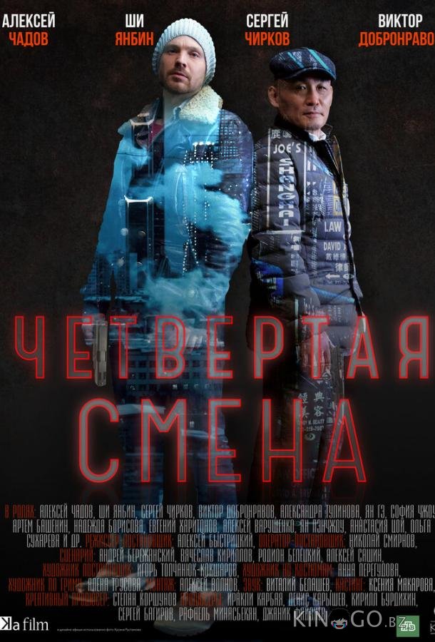 Четвертая смена 1 10