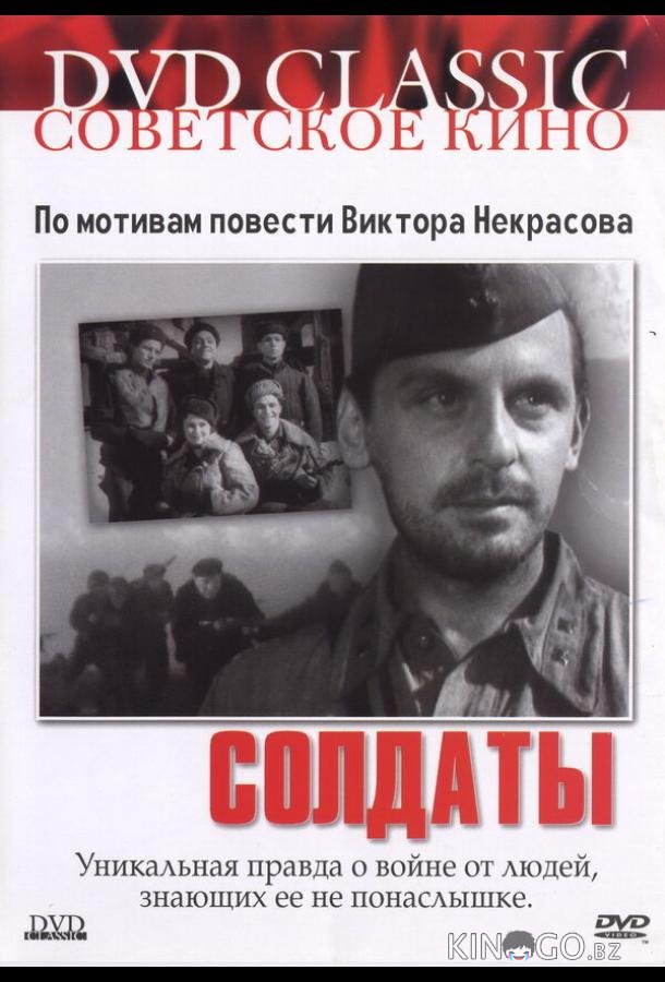 Солдаты 