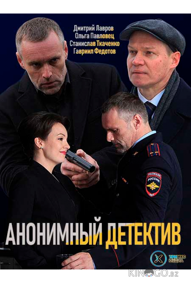 Анонимный детектив 1 12