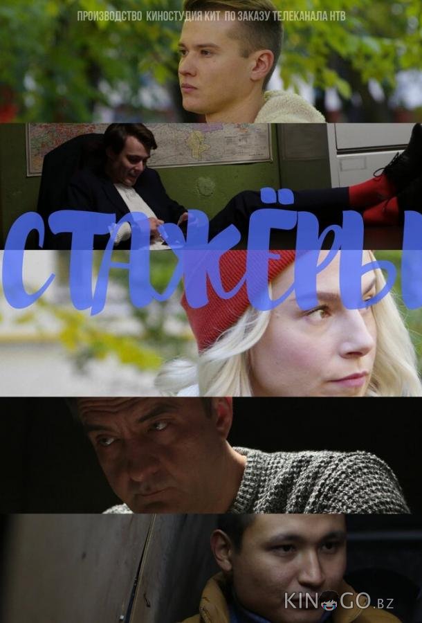Стажёры 1 24