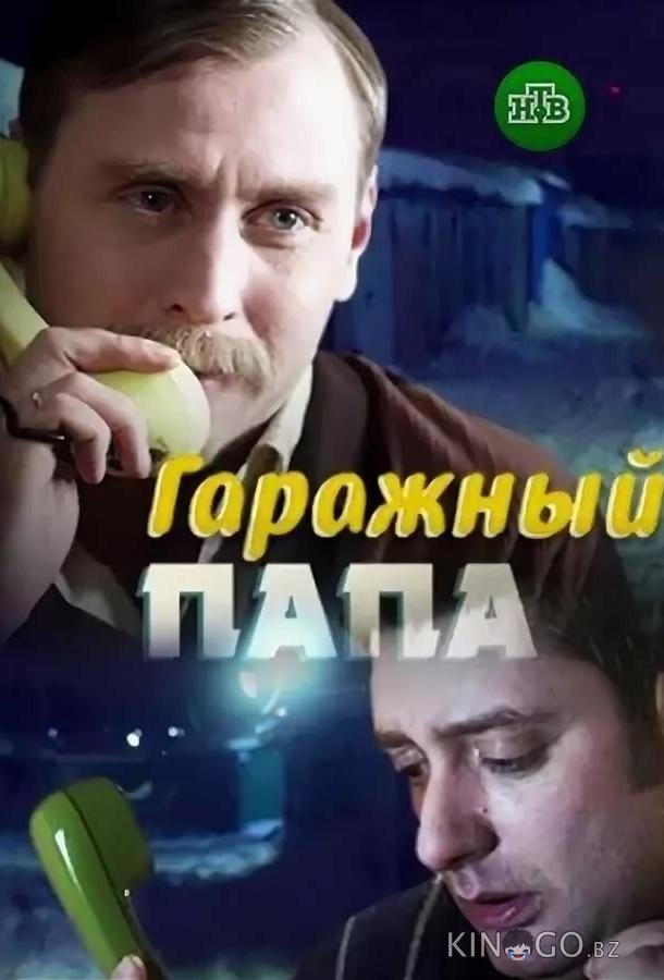 Гаражный папа 1 2